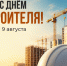 С Днём строителя!. - Валуйский городской округ