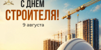 С Днём строителя!. - Валуйский городской округ