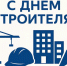 С днем строителя. - Администрация района