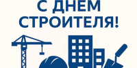 С днем строителя. - Администрация района