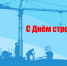 С Днем строителя! - Государственный Совет-Хасэ РА