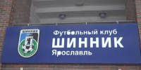 Ярославский «Шинник» сыграл вничью в домашнем матче - ГТРК