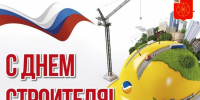 с Днем строителя - фото - 1 - Руднянский район