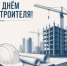 9 августа – День строителя - Городская Дума