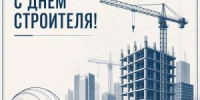 9 августа – День строителя - Городская Дума