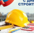 Поздравление с Днем строителя - Ремонтненский район