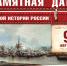 День победы русского флота под командованием Петра1 над шведами у мыса Гангут - Историко-краеведческий музей