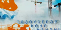 Хөрмәтле төҙөүселәр, төҙөлөш тармағында эшләүсе хеҙмәткәрҙәр, тармаҡ ветерандары! - Бурзянский район