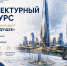 Объявлен всероссийский архитектурный конкурс на проект общественно-делового центра «Взгляд в будущее». - Комитет градостроительной политики
