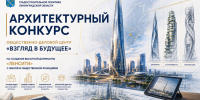 Объявлен всероссийский архитектурный конкурс на проект общественно-делового центра «Взгляд в будущее». - Комитет градостроительной политики