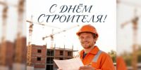 Правительство Ленинградской области поздравило жителей в День строителя - 47Channel.Ru