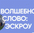 Эскроу для ИЖС: почему подрядчику выгодно работать через банк. - Министерство строительства и ЖКХ КБР