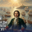 9 августа — День первой морской победы русского флота у мыса Гангут - Портал Все мы - Россия!