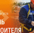Олег Николаев поздравляет с Днём строителя - Минстрой Чувашии