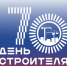 Поздравление Министра строительства и ЖКХ РФ Ирека Файзуллина с 70-летием Дня строителя - Минстрой Чувашии