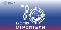 Поздравление Министра строительства и ЖКХ РФ Ирека Файзуллина с 70-летием Дня строителя - Минстрой Чувашии