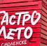 В Смоленске продолжается фестиваль уличной еды «ГастроЛето» - Смоленская газета