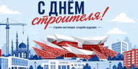 Поздравление директора ГКУ "Главинвестстрой РТ" Ильнара Хафизова с Днем строителя - Главинвестстрой РТ