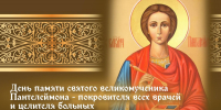 9 августа – День святого великомученика Пантелеймона – покровителя всех врачей и целителя больных - Противотуберкулезный диспансер
