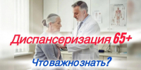 Возраст — не повод откладывать здоровье: зачем и как проходить диспансеризацию в возрасте 65+ - Министерство здравоохранения