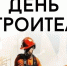 Вениамин Кондратьев поздравил строителей с праздником на Кубани - Газета Краснодарские известия