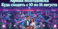 Куда сходить в Волгодонске с 10 по 16 августа: афиша мероприятий - Bloknot-Volgodonsk.Ru