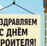 Глава Балаково поздравил строителей с профессиональным праздником - GazetaBalakovo.Ru