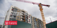 9 августа — День строителя - Город Мурманск