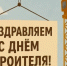 Поздравление главы города Балаково Михаила Усталова с Днем строителя - Администрация г. Балаково