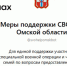 Вся поддержка участников СВО в Омской области — в одном чат-боте!. - Любинский район