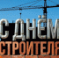 C Днём строителя! - ЗАТО город Радужный