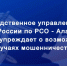 Следственное управление призывает граждан быть бдительными и не поддаваться на уловки мошенников - Следственный комитет
