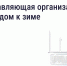 Увеличить - Госжилнадзор
