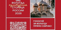 ️Вологда достойна стать Культурной столицей России 2028 года!. - Великоустюгский муниципальный округ