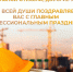 Уважаемые работники и ветераны строительной отрасли, дорогие земляки!. - Администрация Белгородского района