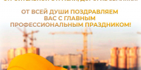 Уважаемые работники и ветераны строительной отрасли, дорогие земляки!. - Администрация Белгородского района