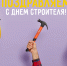 С Днем строителя! - Мэрия города