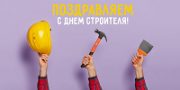 С Днем строителя! - Мэрия города