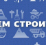 9 августа — День строителя - Газета Старицкий Вестник