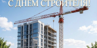 С Днём Строителя! - Госстройнадзор
