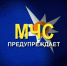 Экстренное предупреждение!. - Городской округ Заринск