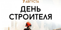 Рекордные темпы и новые проекты: Кондратьев поздравил строителей Кубани - SochiStream.Ru
