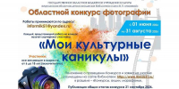 Областной творческий конкурс фотографий «Мои культурные каникулы» - Детско-юношеская библиотека