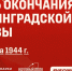 9 августа – День окончания Ленинградской битвы - Филиал СГТУ в г. Петровске