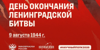 9 августа – День окончания Ленинградской битвы - Филиал СГТУ в г. Петровске