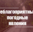 О неблагоприятных погодных явлениях - Город Владимир