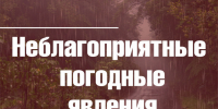 О неблагоприятных погодных явлениях - Город Владимир