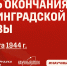 9 августа – День окончания Ленинградской битвы - СГТУ