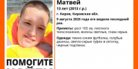 Пропавшего 13-летнего подростка ищут в Кирове - Свойкировский.рф