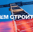 «Ты на высоте»: компания ВДК поздравила коллег с Днем строителя - Bloknot-Voronezh.Ru